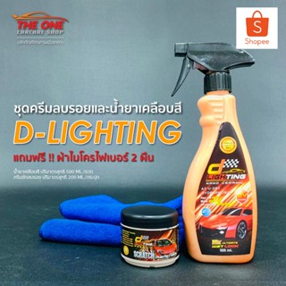 ชุดขัดเคลือบสีรถยนต์ D-Lighting