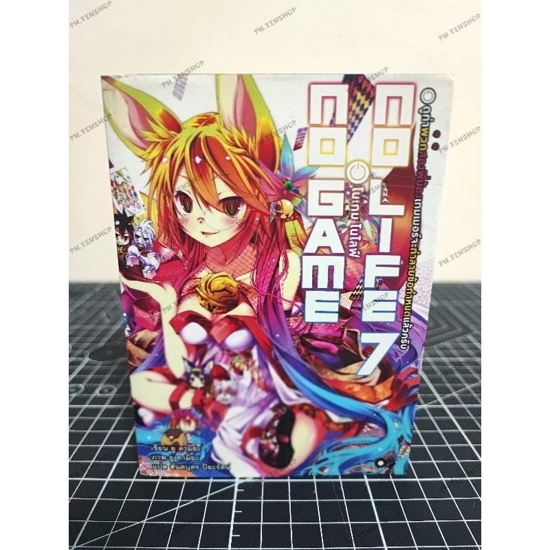 นิยาย No Game No Life เล่ม 7 ( มือสอง สภาพบ้าน )