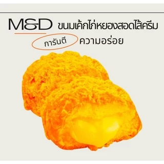 ขนมเค้กไก่หยองสอดไส้ครีม เอ็ม&ดี หอม นุ่ม สอดไส้ครีมคัสตาร์ด เคลือบไก่หยอง การันตีความอร่อย ผลิตใหม่ 1 กล่องมี 12 ชิ้น