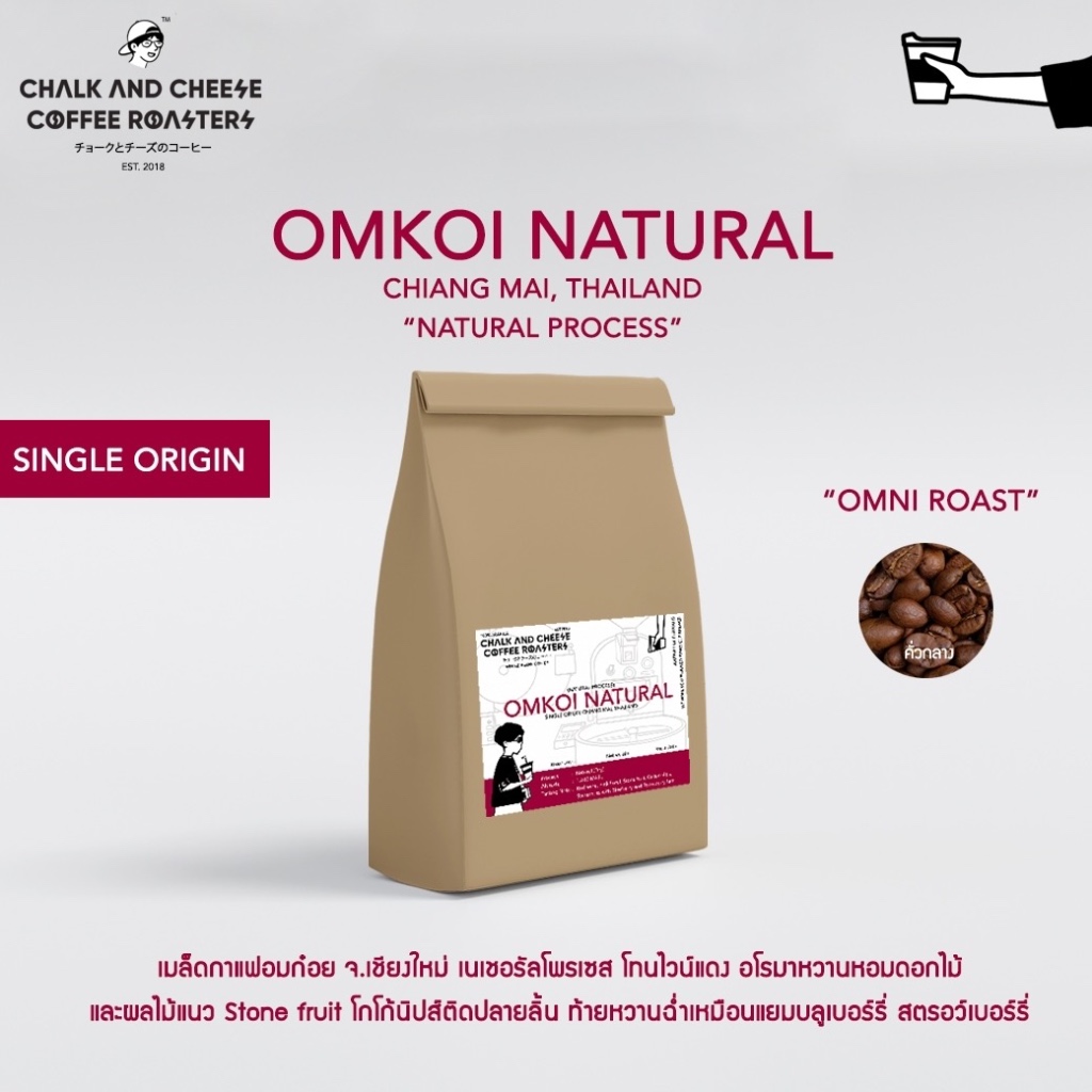 Chalk and Cheese Coffee Roasters เมล็ดกาแฟ อมก๋อย Natural เชียงใหม่ อาราบิก้า100% SINGLEORIGIN