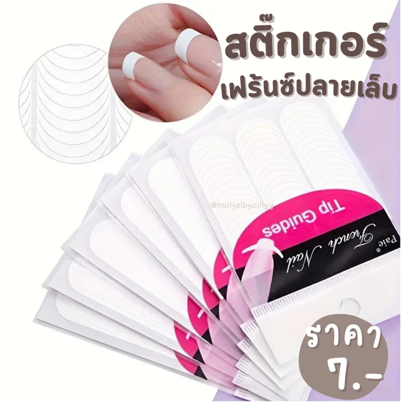 สติ๊กเกอร์เฟรนซ์ปลายเล็บ ฟร้อนคั่นเล็บ 🔥พร้อมส่งจ้า🔥