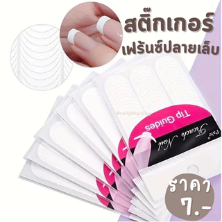 สติ๊กเกอร์เฟรนซ์ปลายเล็บ ฟร้อนคั่นเล็บ 🔥พร้อมส่งจ้า🔥