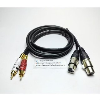 สายXLRเมีย2-RCA2 สายคู่ยี่ห้อDynacomหัวXLR Mitsumi หัว RCA U…