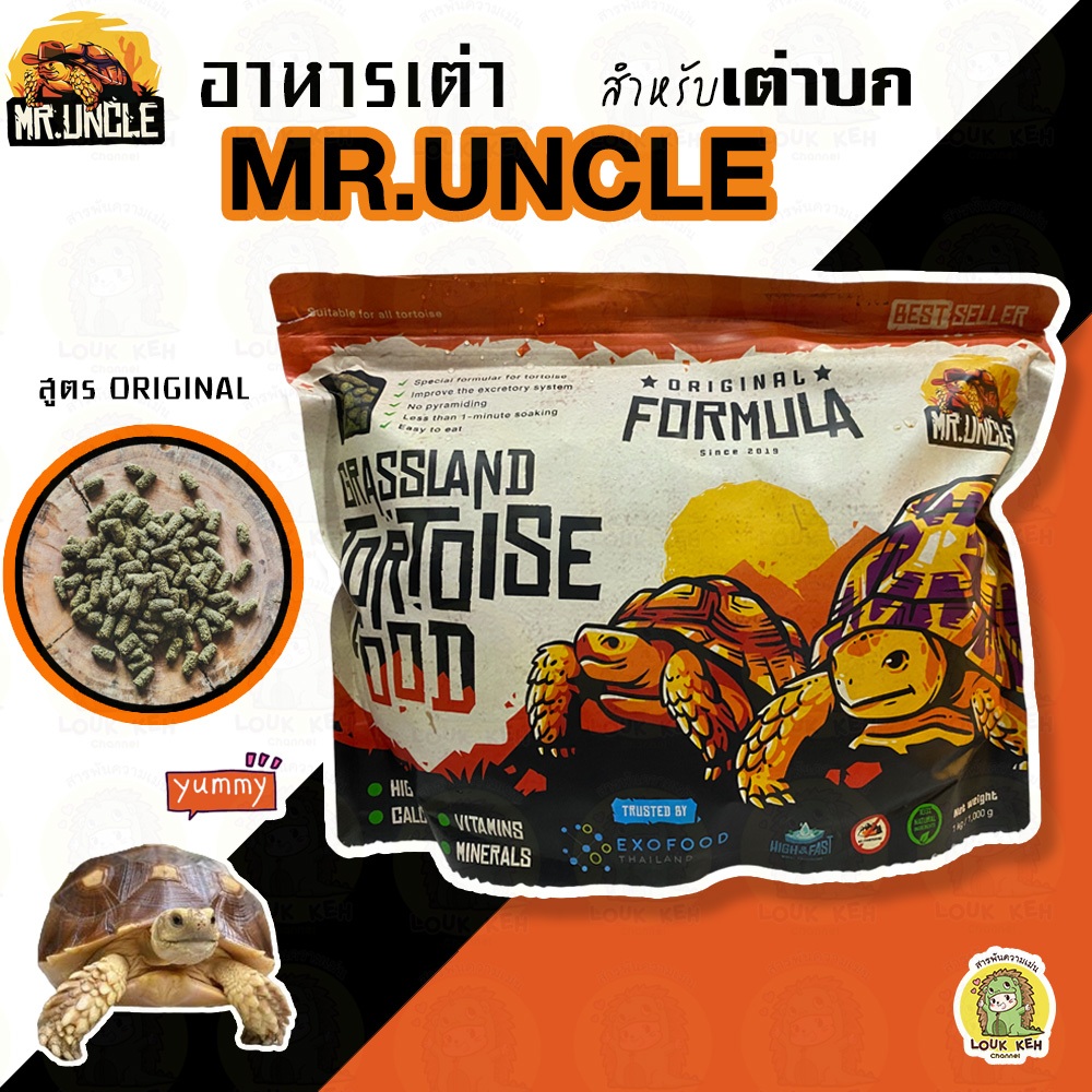 อาหารเต่าบก Mr.Uncle อาหารสำหรับเต่าซูลคาร์ต้า เต่าเสือดาว เต่าเรดฟุต เต่าอัลดาบรา
