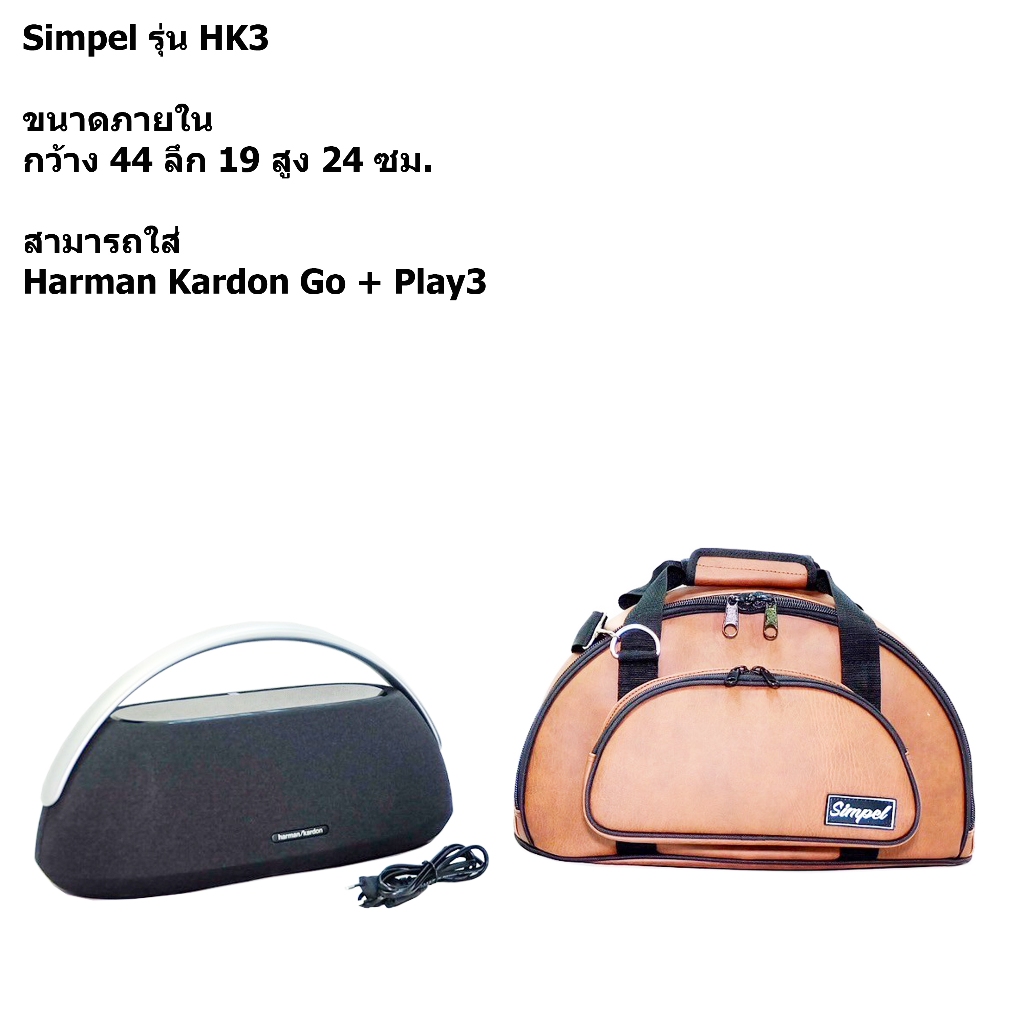 Simpel รุ่น HK3 กระเป๋าลำโพง Harman Kardon Go+Play3 ตรงรุ่น วัสดุหนังพีวีซี สีน้ำตาล ขนาด 44x19x24 ซ