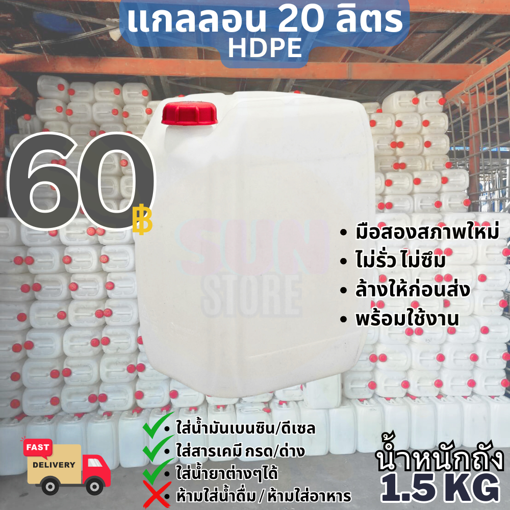 แกลลอนมือสอง20ลิตร สีขาว ใส่น้ำมันเบนซิน/ดีเซล ใส่สารเคมีกรด/ด่าง ใส่น้ำยาต่างๆได้ ห้ามใส่ของกิน