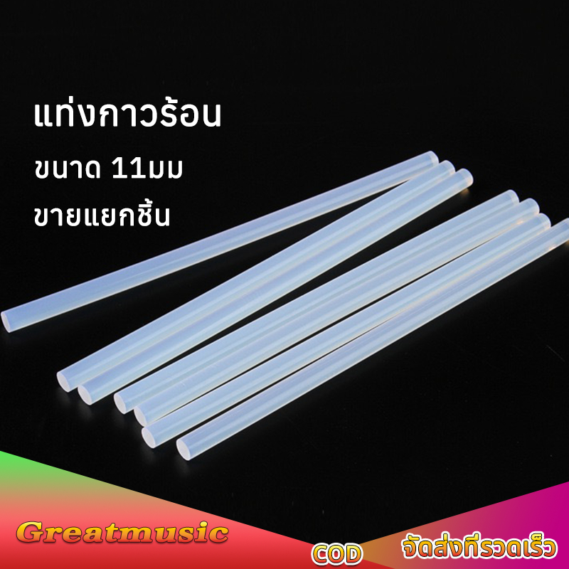 แท่งกาวร้อน (ขายแยกชิ้น) ขนาด 11มม.สีโปร่งใส แท่งใหญ่ กาวร้อน สำหรับปืนยิงกาวไฟฟ้า