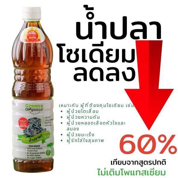 Green&Organic น้ำปลาโซเดียมต่ำ น้ำปลาแท้ น้ำปลาคีโต เครื่องปรุงผู้ป่วยโรคไตทานได้