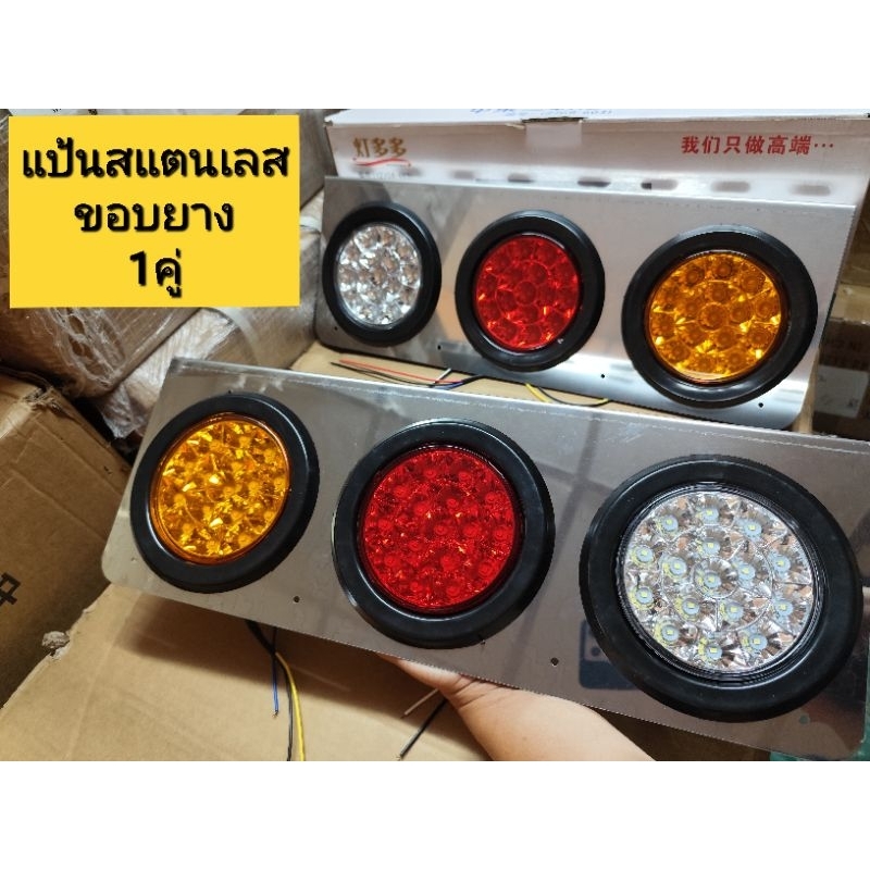 ไฟท้ายรถบรรทุก3ช่อง LED 12V-24V แป้นสแตนเลส