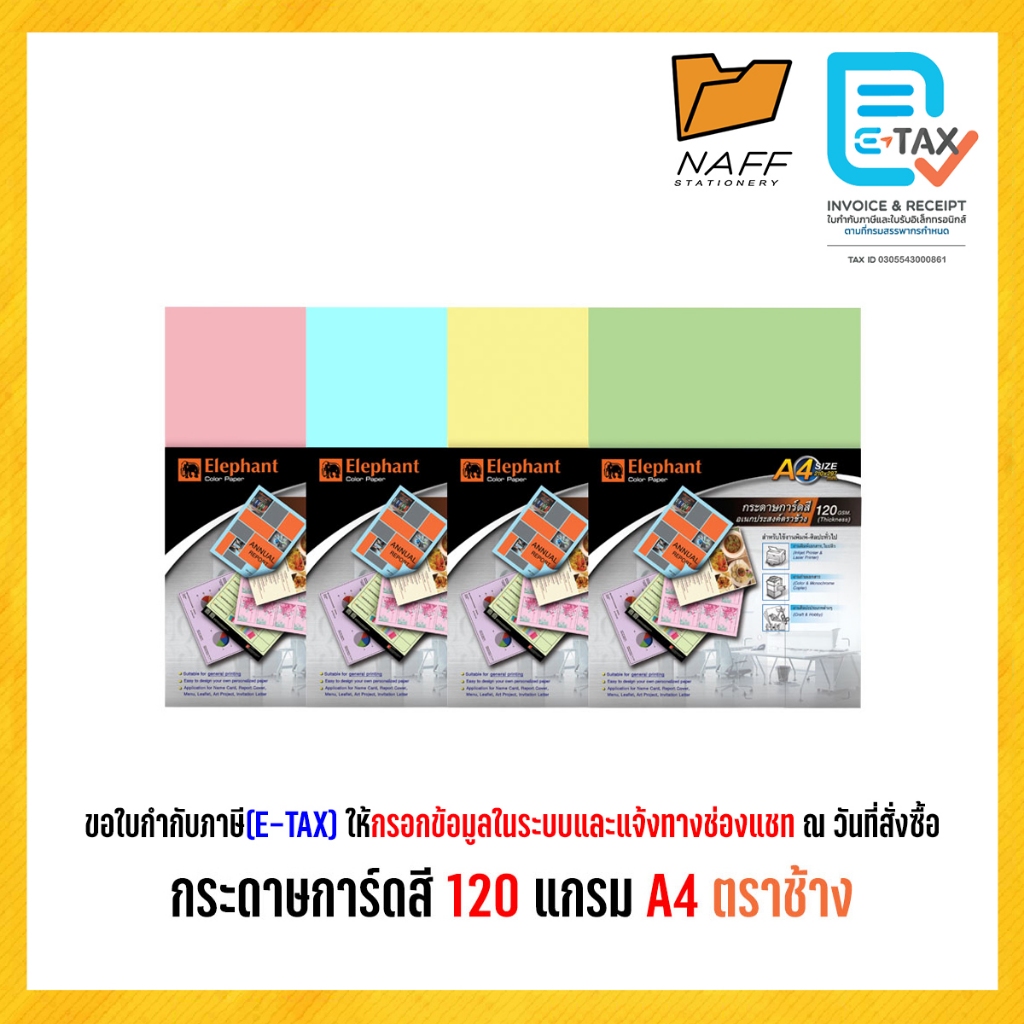 กระดาษการ์ดสี การ์ดสี  120 แกรมA4 ตราช้าง/50แผ่น