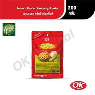OK ผงปรุงรสข้าวโพด ผงเขย่า ผงโรย ขนาด 200 กรัม