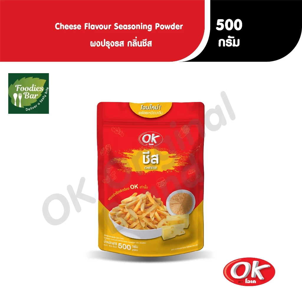OK ผงปรุงรสกลิ่นชีส ผงเขย่า ผงโรย ขนาด 500 กรัม