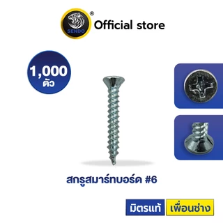 SENDO สกรูสมาร์ทบอร์ด#6 สกรูปลายแหลมไม่ผ่า สกรูปลายแหลม