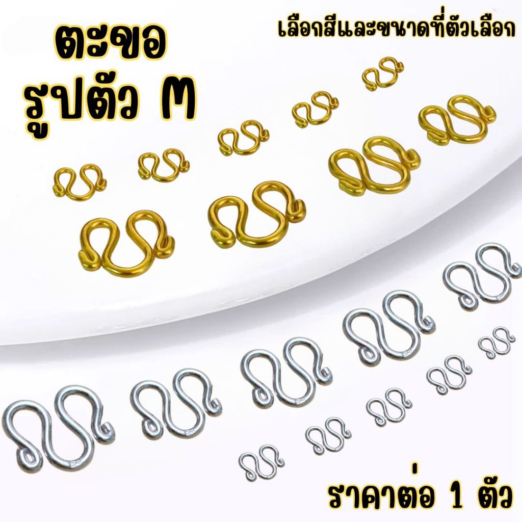 ตะขอรูปตัวเอ็ม สแตนเลส ตะขอ ตัว M เหล็ก ตะขอสร้อย แข็งแรง เงิน ทอง ชุบทอง สแตนเลสแท้ ไม่ลอกไม่ดำ ZX