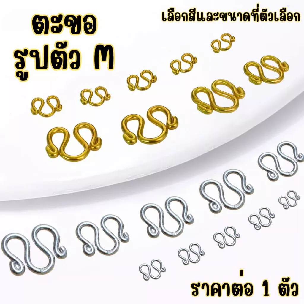 ตะขอรูปตัวเอ็ม สแตนเลส ตะขอ ตัว M เหล็ก ตะขอสร้อย แข็งแรง เงิน ทอง ชุบทอง สแตนเลสแท้ ไม่ลอกไม่ดำ ZX