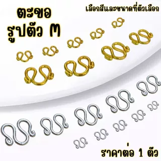 ตะขอรูปตัวเอ็ม สแตนเลส ตะขอ ตัว M เหล็ก ตะขอสร้อย แข็งแรง เงิน ทอง ชุบทอง สแตนเลสแท้ ไม่ลอกไม่ดำ ZX