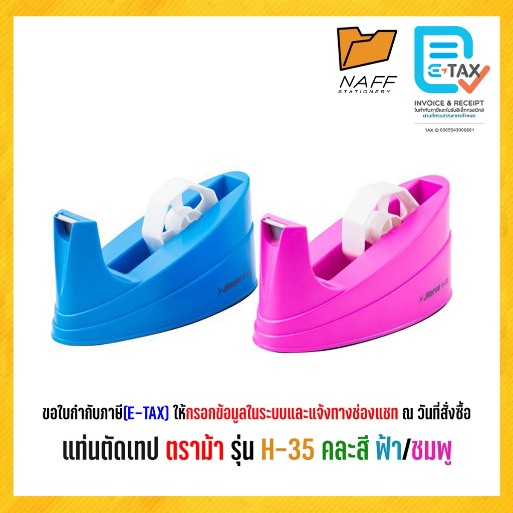 แท่นตัด แท่นตัดเทป ตราม้า รุ่น H-35 แกน3นิ้วตัดเทป1/2,3/4และ1นิ้ว