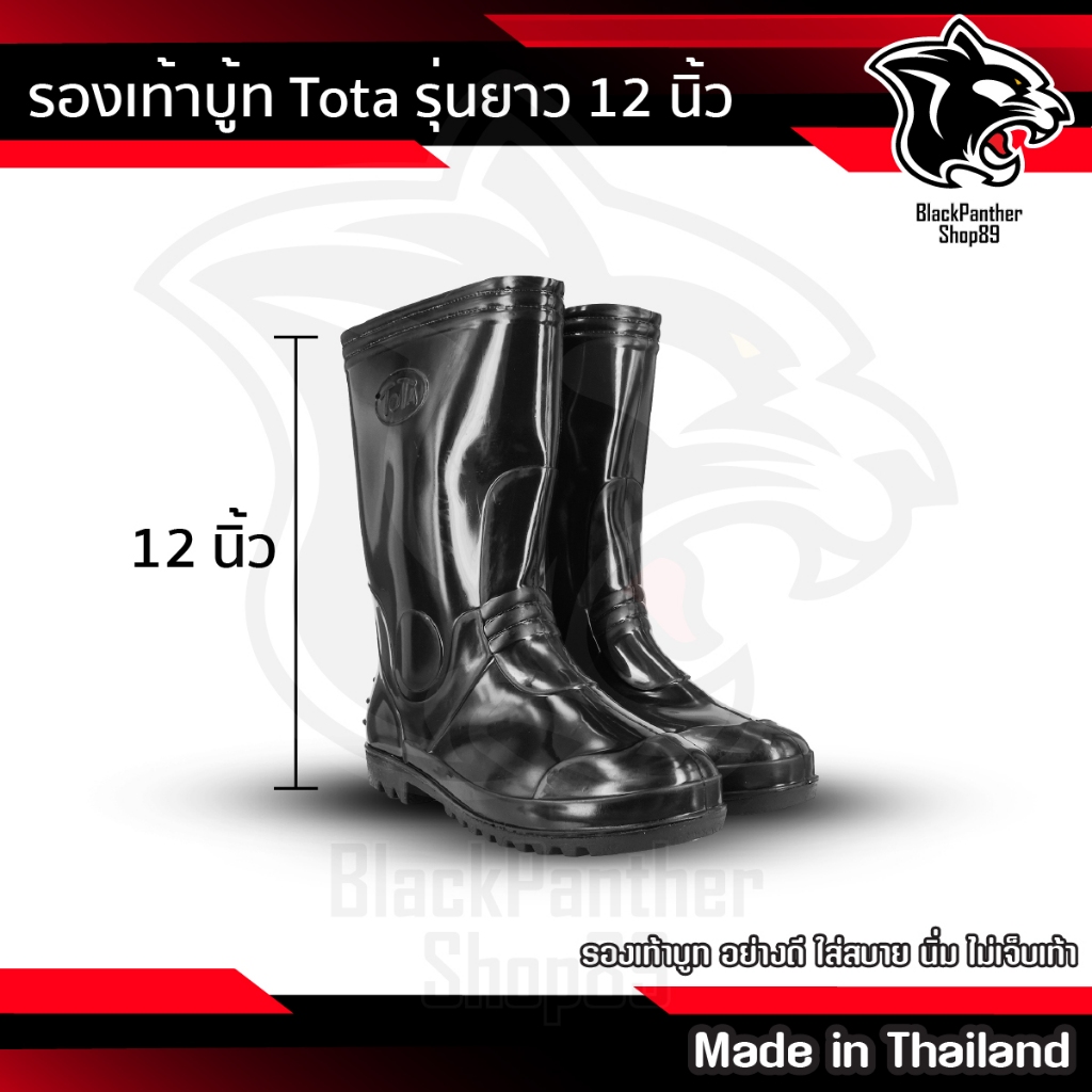 รองเท้าบูท ดำ TOTA รุ่น 12 นิ้ว พื้นด้านนอกยาว 12 นิ้ว เบอร์ 45-46 Made in Thailand
