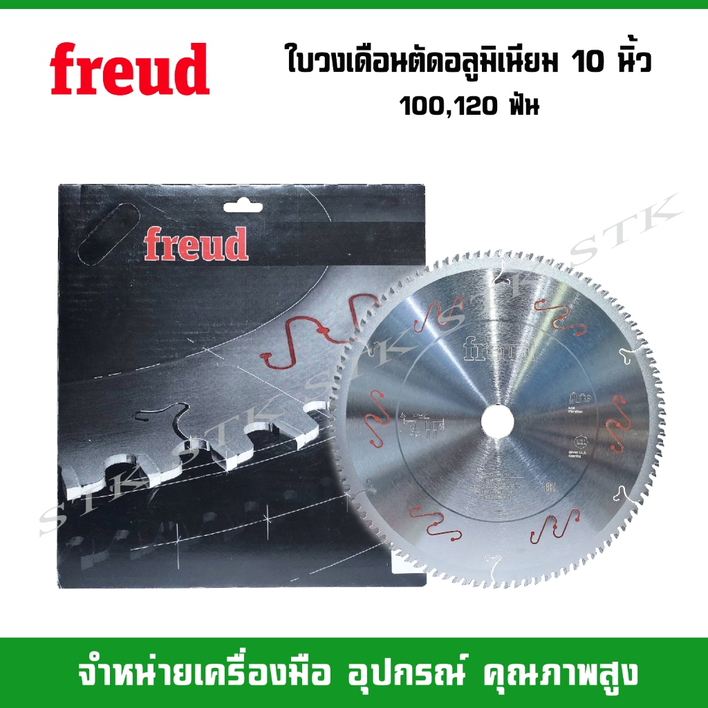 FREUD ใบวงเดือนตัดอลูมิเนียม 10 นิ้ว 100,120 ฟัน MADE IN ITALY ของแท้ 100%