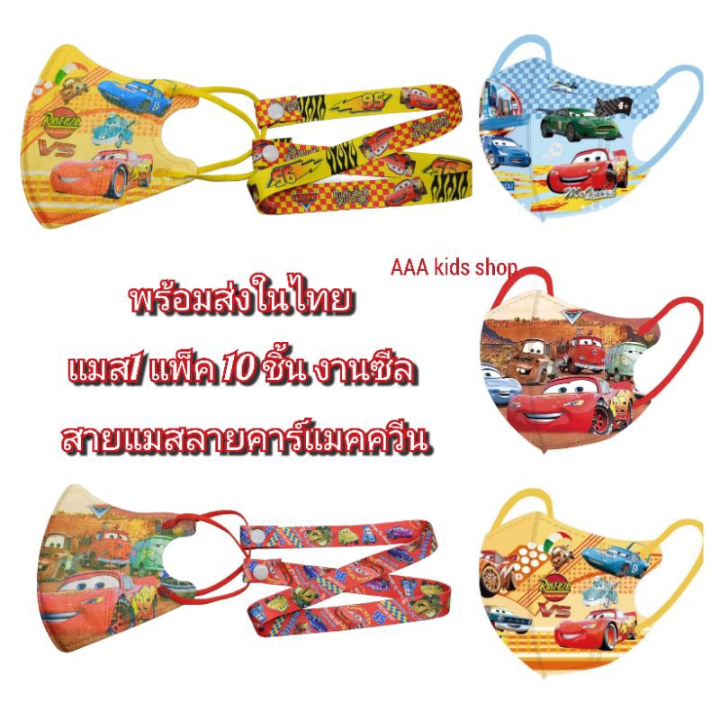 สินค้าพร้อมส่งในไทย แมสเด็กโต4-12ปีลายคาร์แม็คควีน สายแมสลายคาร์แมคควีน