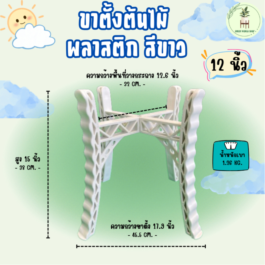 ขาตั้งกระถางพลาสติกสีขาว ขนาด 12 นิ้ว เนื้อหนา แข็งแรง รับน้ำหนักได้เยอะ
