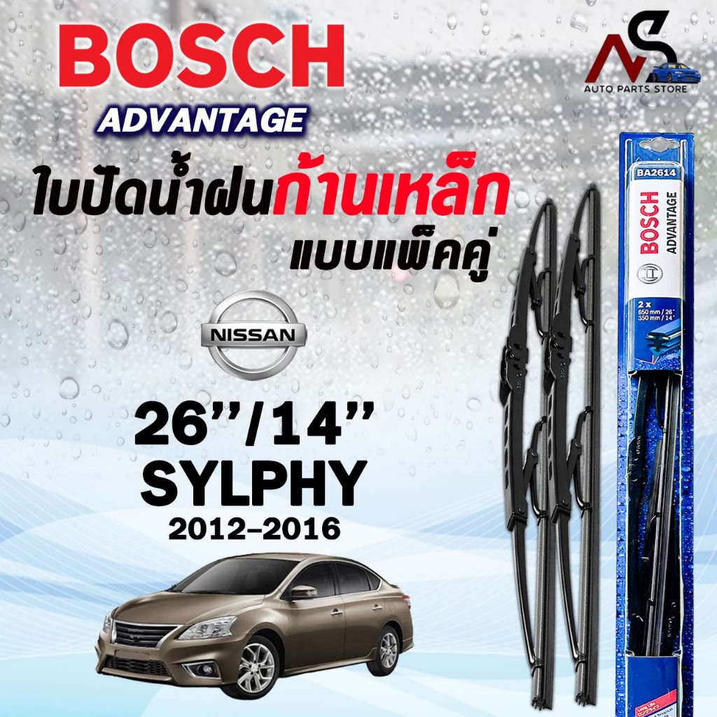 BOSCH ใบปัดน้ำฝนก้านเหล็ก แบบแพ็คคู่ ขนาด 26/14 NISSAN SYLPHY ปี 2012-2016 รุ่น ADVANTAGE นิสสัน ซิลฟี่ (2ชิ้น)
