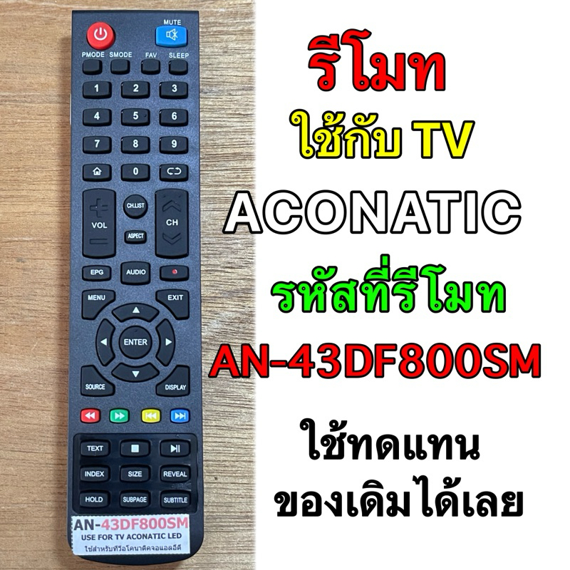 รีโมท TV ACONATIC LED รหัสที่รีโมท AN-43DF800SM