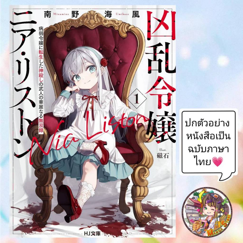 (นิยาย) คุณหนูจอมคลั่ง เนีย ลิสตัน nia liston เล่ม 1 มือ 1
