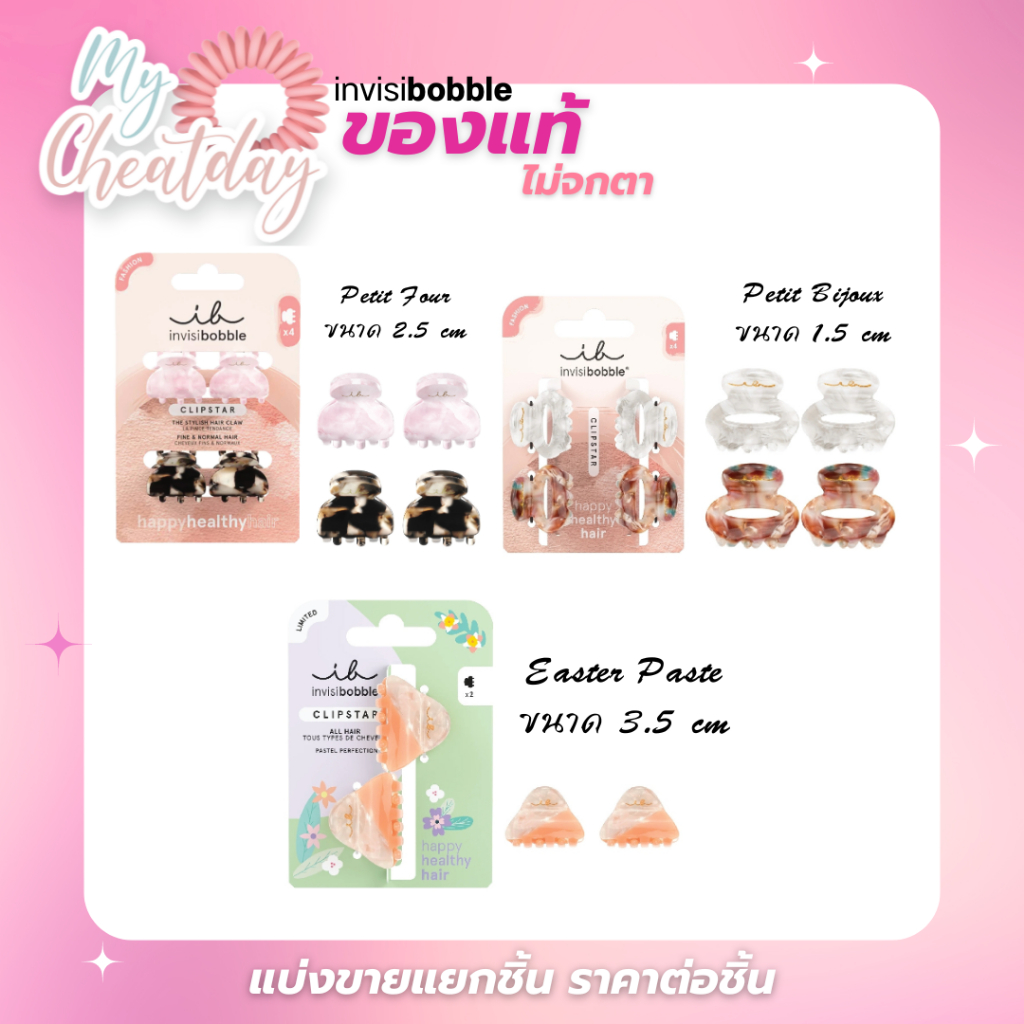ถูกที่สุด พร้อมส่ง สินค้าของแท้ ไม่จกตา Invisibobble ขายแยกชิ้น รุ่นกิ๊บหนีบผม Clipstar Petit (New Collection)