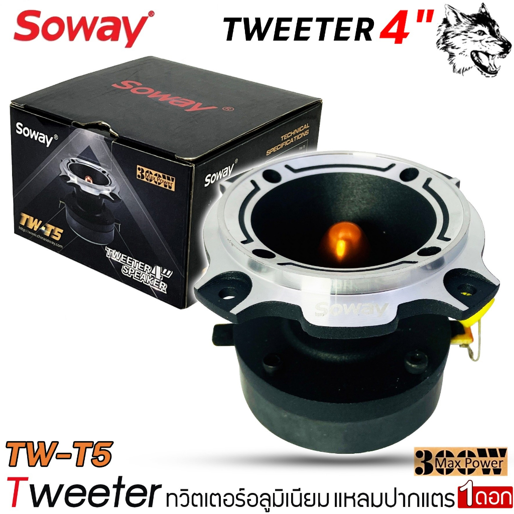 ถูดสุด ทวิตเตอร์เสียงแหลมปากแตร Soway รุ่นTW-T5 ขนาด 4นิ้ว 4โอม กำลังขับ 300วัตต์ เพิ่มมิติของเสียงแหลม ทวิตเตอร์แหลม