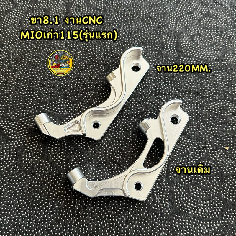 ขาจับปั้ม81 มีโอเก่า(รุ่นแรก) ขา8.1MIOเก่า งานCNC จานเดิม/จาน220มิล.  #ขา81มีโอเก่า