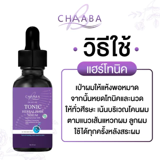 Chaaba เซรั่มแฮร์โทนิคชบา 1 + แฮร์โทนิคชบา 1 ผมยาว ผมหนา เซรั่มผมชบา ส่งฟรี ร้านหลักบริษัท