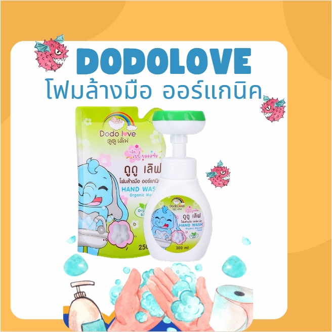 โฟมล้างมือ DODOLOVE สบู่เหลวล้างมือ สูตรออร์แกนิค กลิ่นหอม กลิ่นเบบี้บอสซั่ม ขวดปั๊มโฟม รูปดอกไม้ และชนิดรีฟิล ถุงเติม