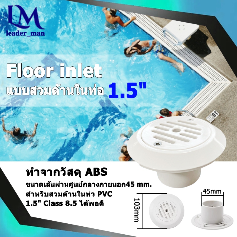 Floor inlet ABS 1.5 inch(45 mm)หัวจ่ายน้ำพื้นสระว่ายน้ำ(ปรับใช้สวมด้านในท่อ 1.5 นิ้ว Class 13.5 ได้)