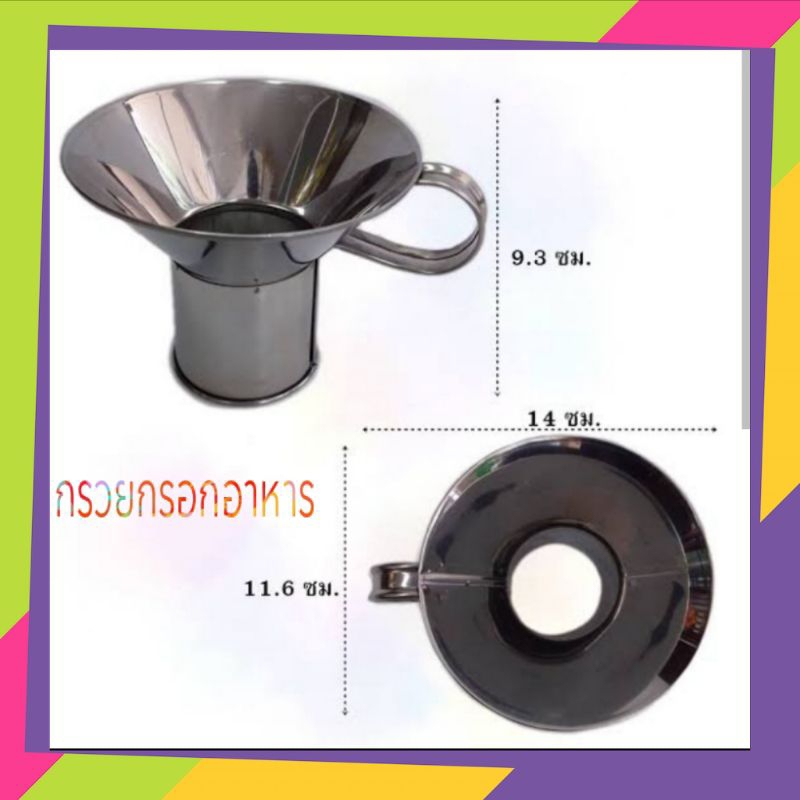 กรวยกรอกอาหาร สแตนเลส เล็ก/ใหญ่