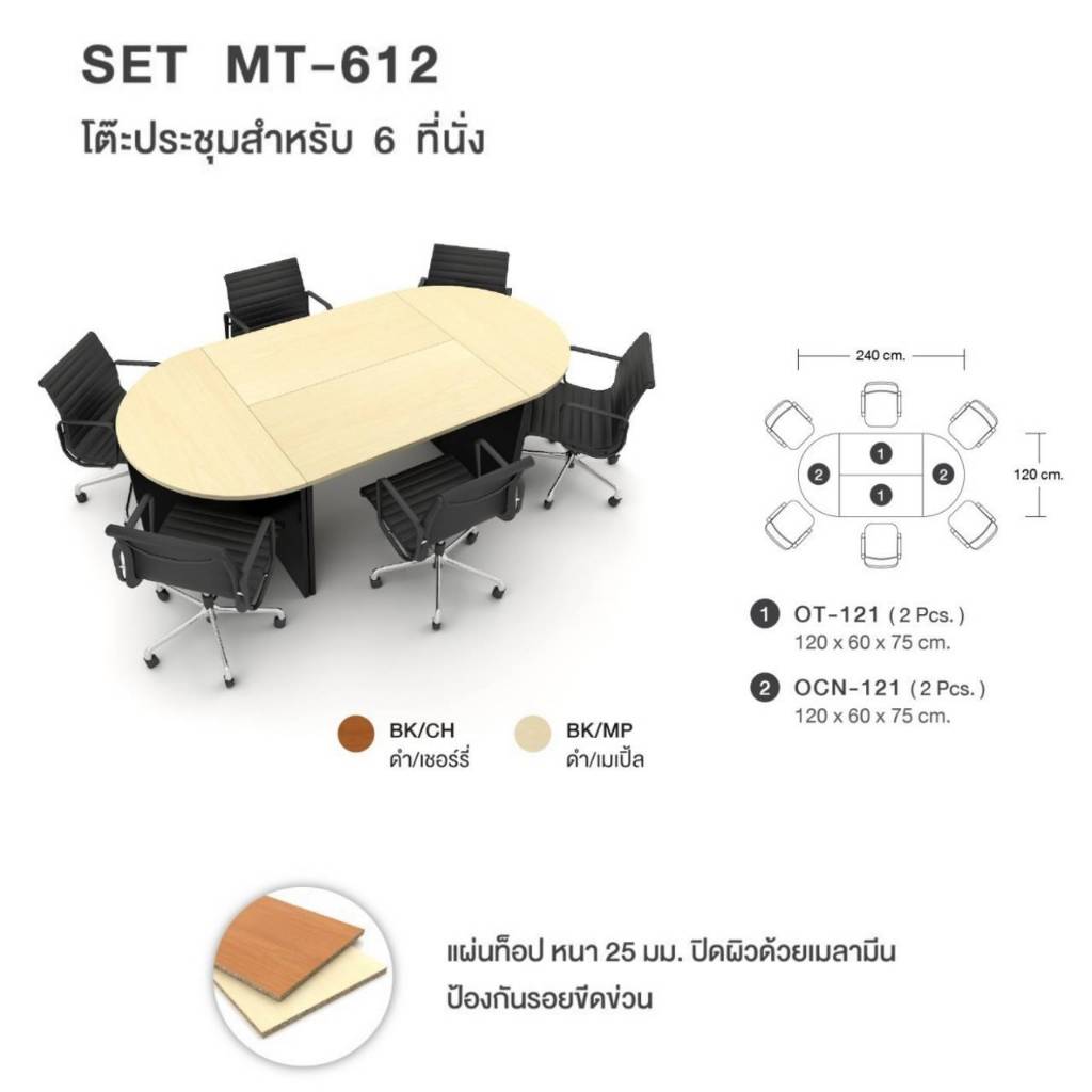โต๊ะประชุมสำหรับ 6 ที่นั่ง รุ่น MT612