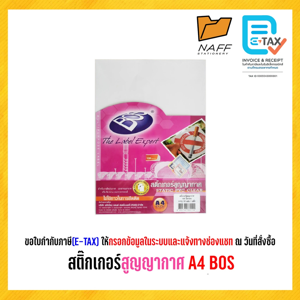 สติ๊กเกอร์ สูญญากาศ A4 BOS ( 10 แผ่น/แพ็ค )