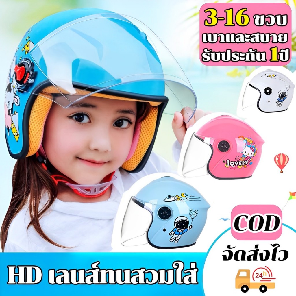 จัดส่งภายใน 24 ชม. หมวกกันน็อคเด็ก เลนส์ HD รูปแบบการ์ตูน ใช้ได้กับอายุ 3-16 ขวบ สะดวกสบาย ระบายอากาศได้ดี