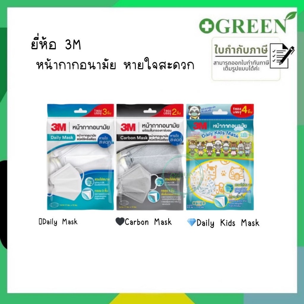 [1 ซอง] 3M Nexcare 3D mask หน้ากากอนามัย หน้ากากเด็ก หน้ากากคาร์บอน พร้อมชั้นกรอง ชนิดใช้ครั้งเดียว