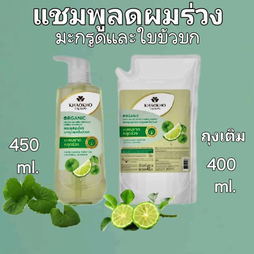 Khaokho Talaypu เขาค้อทะเลภู แชมพูขนาด450ml.ลดผมร่วงรายระเอียดสินค้าดูด้านในสต๊อคมีรีฟิวครีมนวดและรา