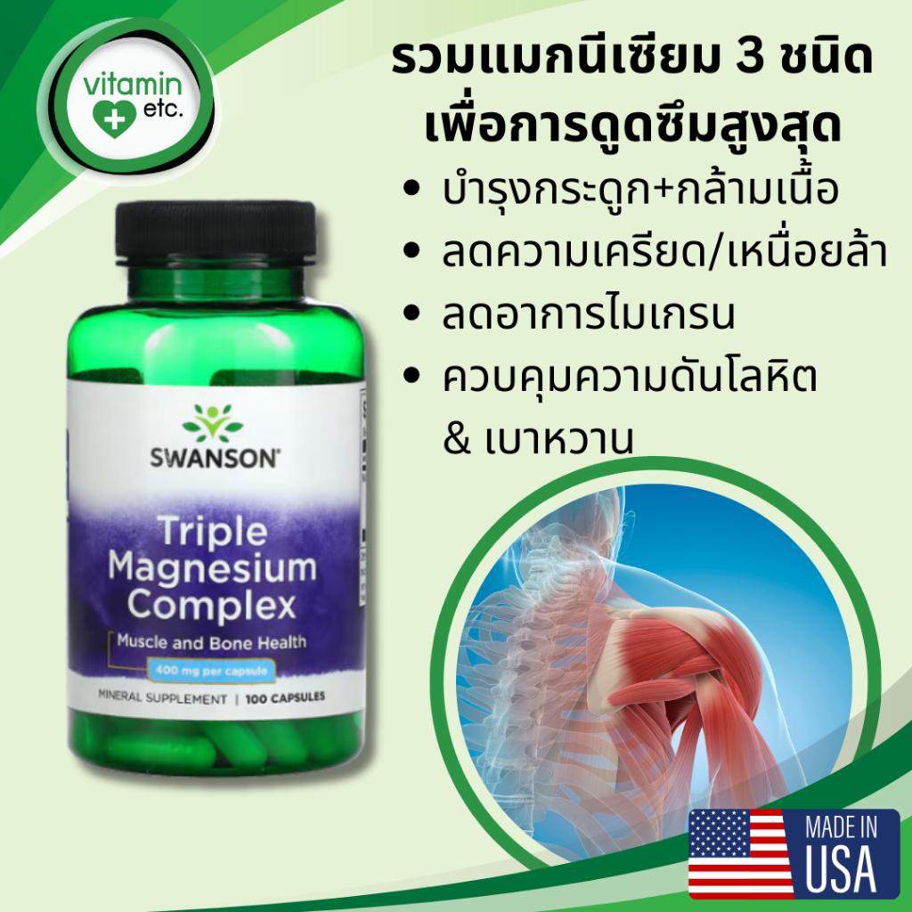 รวมแมกนีเซียม 3 ชนิด ลดความเครียด บำรุงกระดูก กล้ามเนื้อ วิตามิน Triple Magnesium Complex 400 mg
