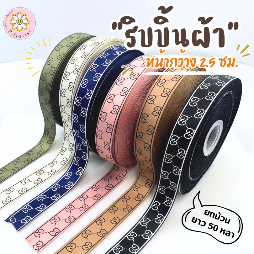 ริบบิ้นผ้าพิมพ์ลาย luxur อย่างดี ขนาดหน้ากว้าง2.5 ซม ยาว50 หลา ยกม้วน พร้อมส่งจากไทยริบบิ้นห่อช่อดอกไม้  ผูกกล่องของขวัญ