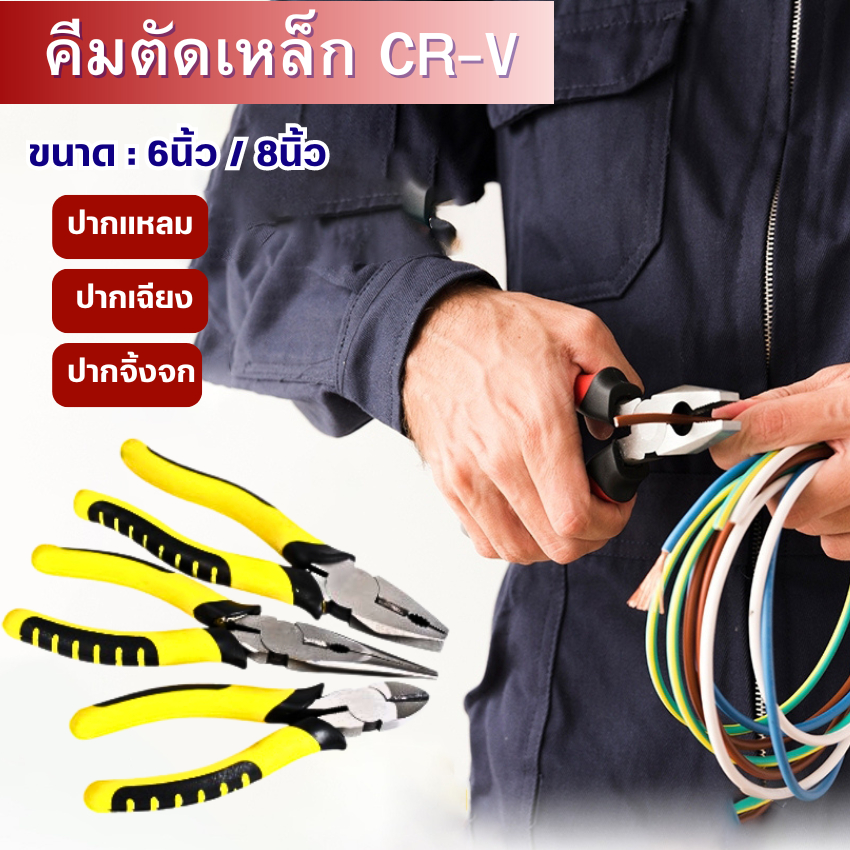 คีมเหล็ก 6นิ้ว-8นิ้ว [ปากแหลม ปากเฉียง ปากจิ้งจก] คีมตัดสายไฟมีสปริงในตัว คีมเครื่องมือช่าง คีมอเนกประสงค์