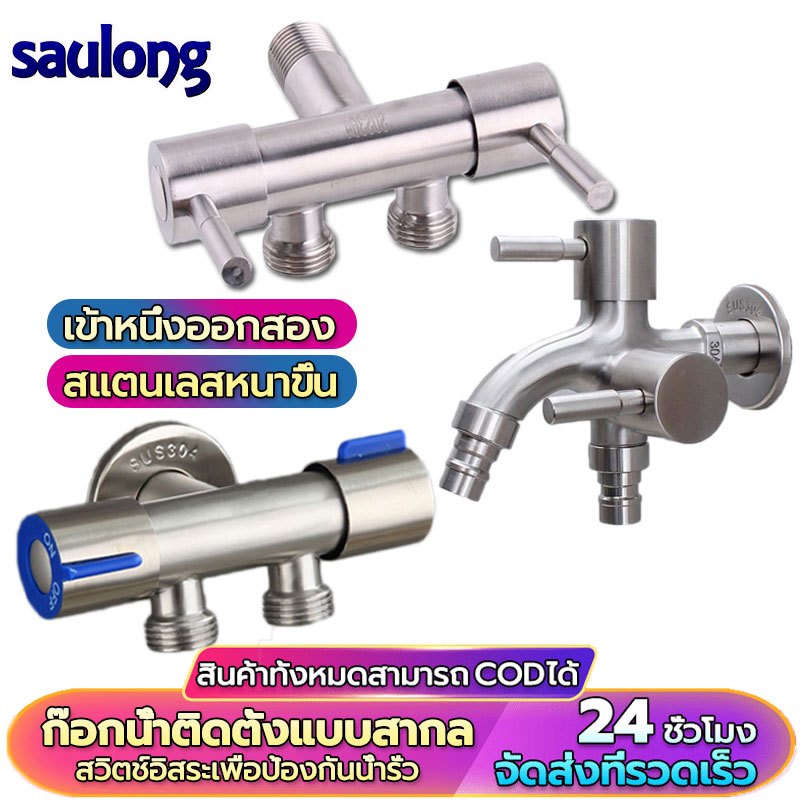 ก๊อกน้ำสแตนเลส 304 แท้ อเนกประสงค์ 3 ทาง 2 หัวแปรง ก๊อกน้ำอเนกประสงค์ เครื่องซักผ้า dual-purpose faucet ก๊อกสระว่ายน้ำ