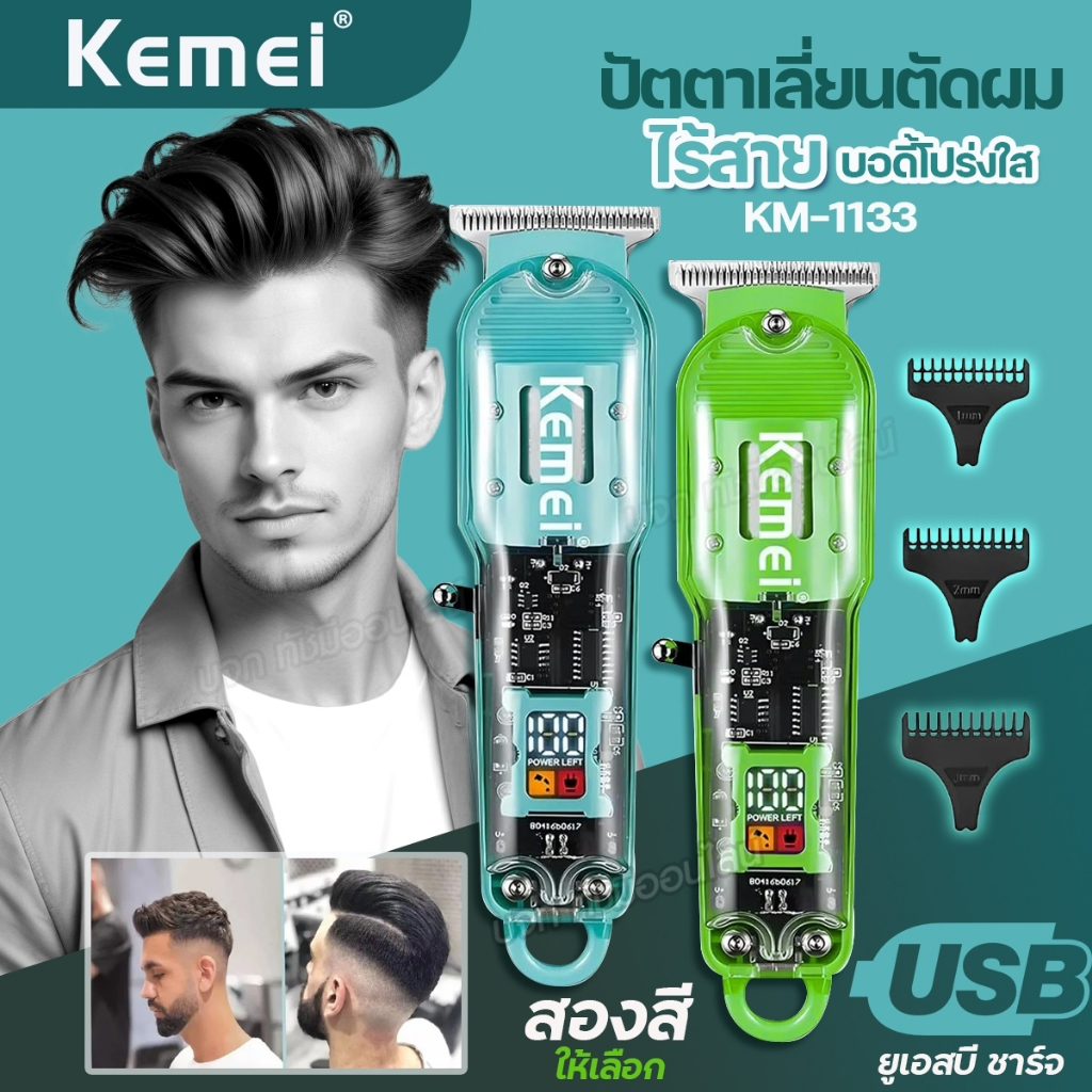 Kemei KM-1133 ปัตตาเลี่ยนตัดผม บอดี้โปร่งใส ไร้สาย กันจอน แกะลาย บัตตาเลี่ยน แบตตาเลี่ยนไฟฟ้า อุปกรณ