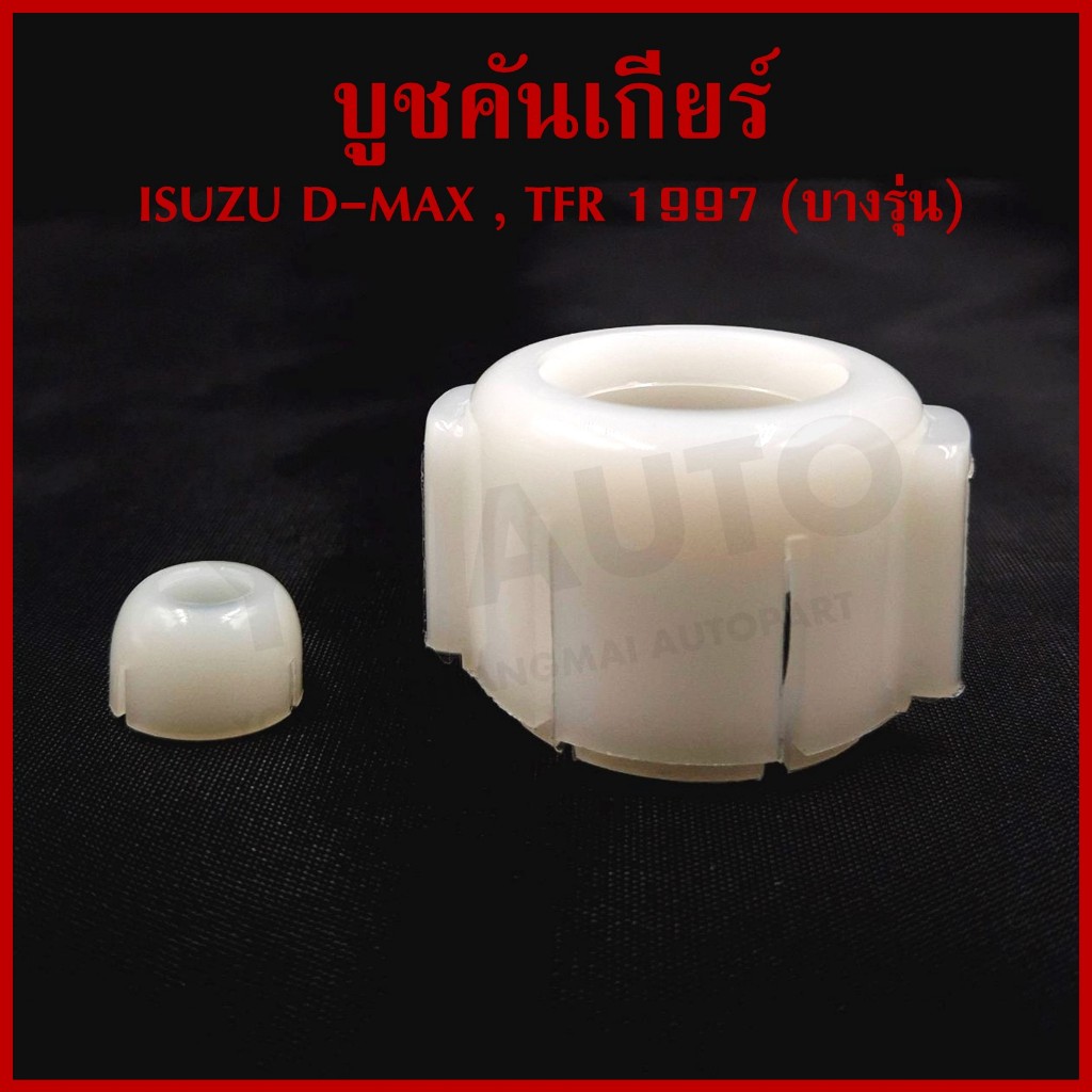 S.PRY บูชคันเกียร์ ISUZU D-MAX , TFR 1997 (ครบชุด) S62/1