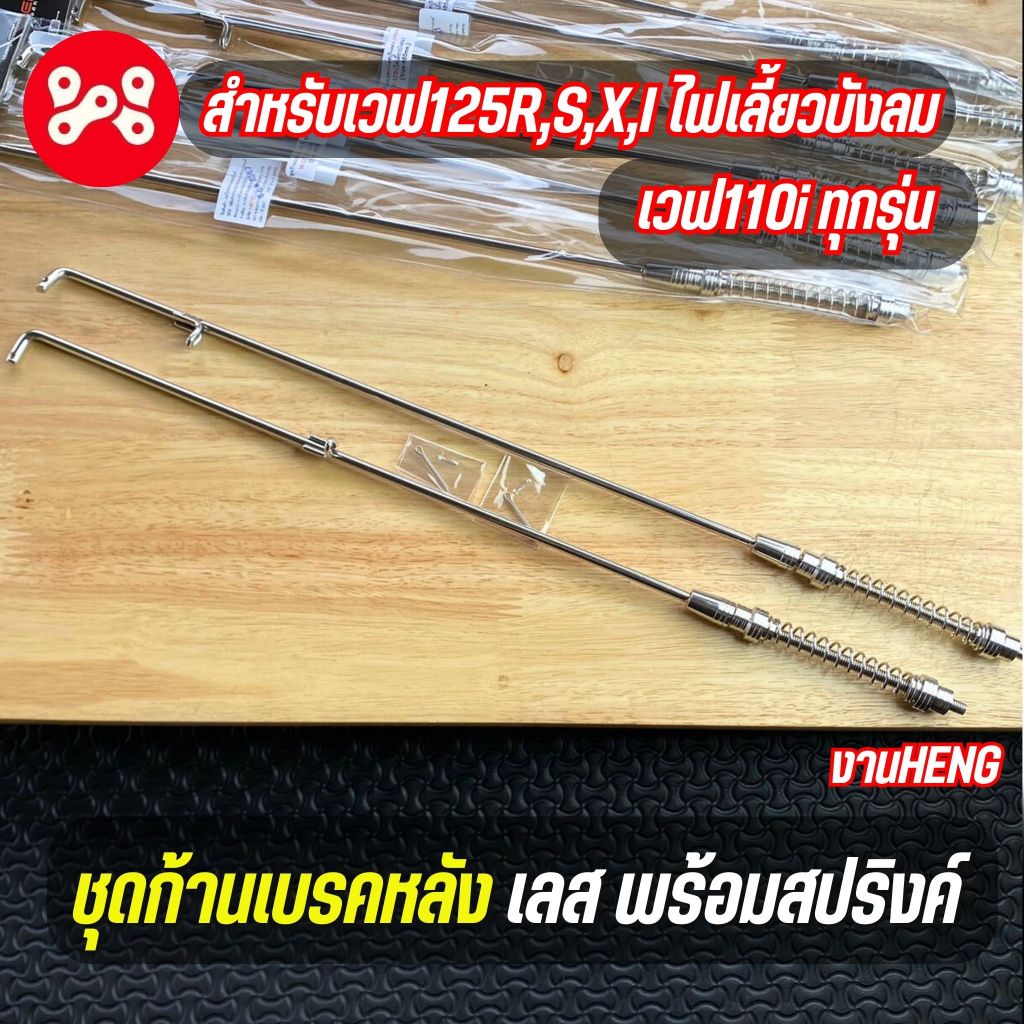 ชุดก้านเบรคหลังเลสพร้อมสปริงค์ Wave งาน Heng สำหรับเวฟ110iทุกรุ่น เวฟ125r,s,x,I ไฟเลี้ยวบังลมชุดสายเบรคหลังเวฟเลส งานเฮง