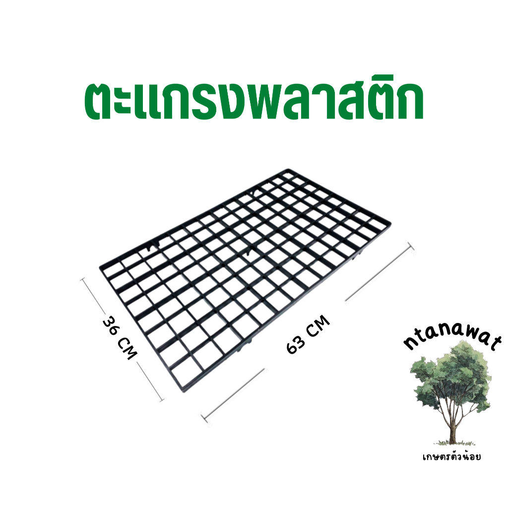 ตะเเกรงพลาสติกสีดำ (รุ่นหนา) ชั้นวางต้นไม้ ชั้นวางกระถางต้นไม