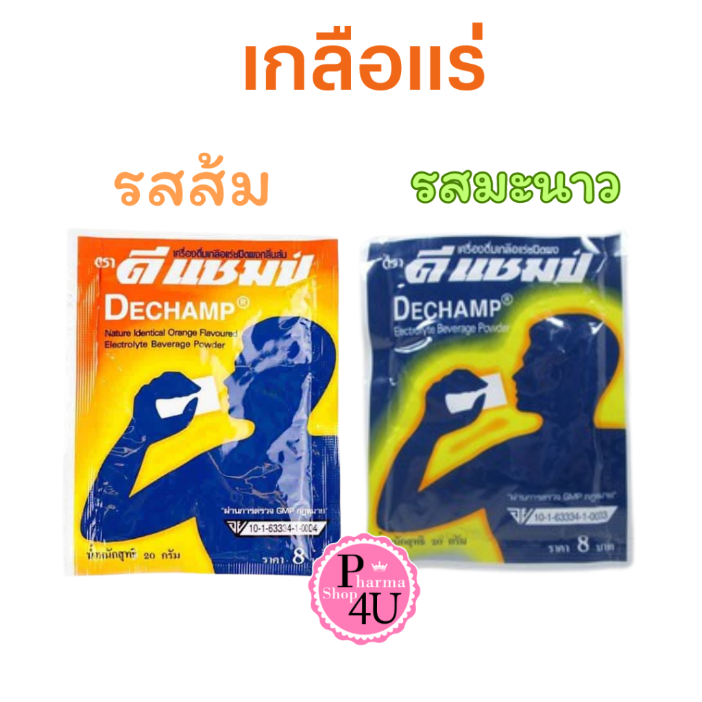 ดีแชมป์ เครื่องดื่มเกลือแร่ ชนิดผง DECHAMP 20 กรัม 1ซอง