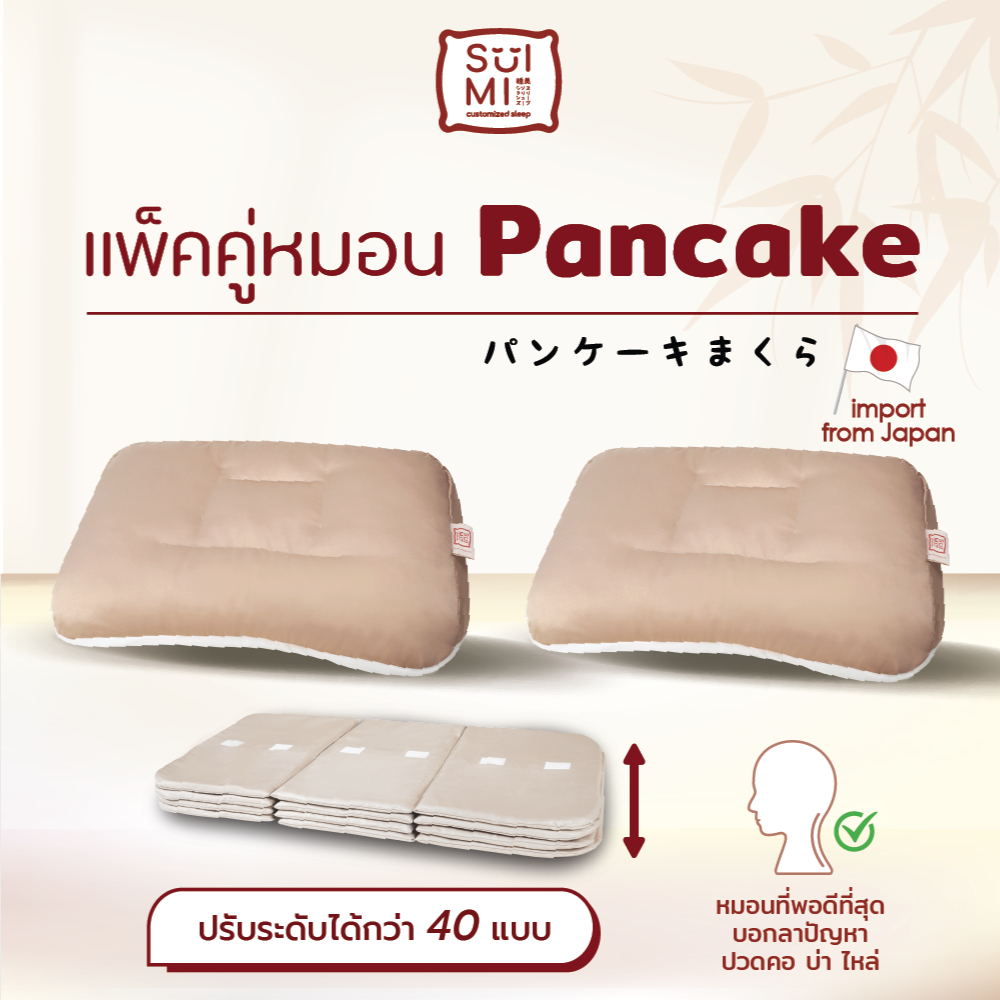 [ฟรีปลอกหมอน]SUIMI SLEEP แพ็คคู่หมอนแพนเค้ก Pancake Pillow หมอนสุขภาพปรับระดับความสูงได้กว่า40แบบ